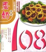 蛋奶美食108