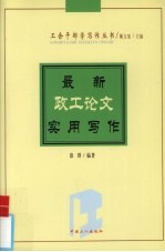 最新政工论文实用写作