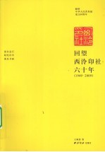 回望西泠印社六十年 1949-2009