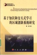 基于知识和交互式学习的区域创新系统研究