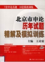 北京市申论历年试题精解及模拟训练