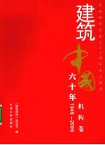 建筑中国六十年 机构卷 1949-2009