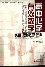 高中化学有效教学实用课堂教学艺术