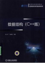 数据结构 C++版