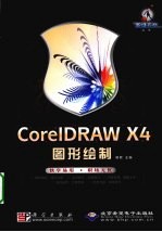 CorelDRAW X4图形绘制