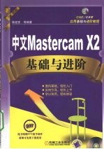 中文Mastercam X2基础与进阶