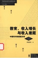 教育收入增长与收入差距 中国农村的经验分析