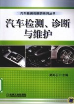 汽车检测、诊断与维护