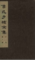 鲁迅手稿全集 日记 第1册