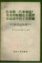 长春第一汽车制造厂共青团组织在大搞群众运动中的工作经验