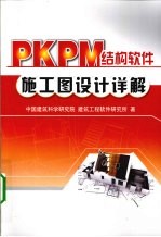 PKPM结构软件施工图设计详解