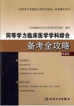 同等学力临床医学学科综合备考全攻略