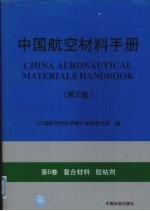 中国航空材料手册  第6卷  复合材料  胶粘剂