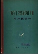 航空工艺装备设计手册  冷中模设计