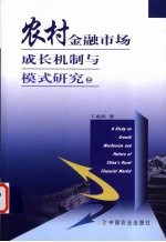 农村金融市场成长机制与模式研究