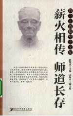 薪火相传 师道长存 周守正教授纪念文集