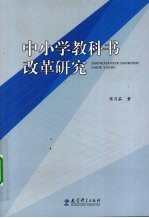 中小学教科书改革研究