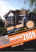 AutoCAD 2009完全自学教程