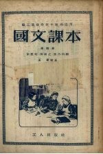 国文课本 第4册 第2版