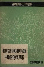 苏联青年团是战后建设年代中联共（布）党的助手