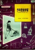 少年昆虫学家