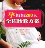 孕妈妈280天全程胎教方案