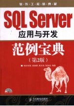 SQL Server应用与开发范例宝典