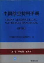 中国航空材料手册  第1卷  结构钢  不锈钢