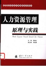 人力资源管理原理与实践