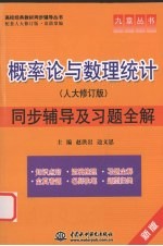 概率论与数理统计同步辅导及习题全解  人大修订版