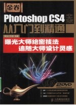 Photoshop CS4中文版从入门到精通