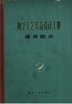 航空工艺装备设计手册  通用部分