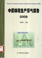 中国棉花生产景气报告 2008