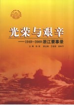 光荣与艰辛-1949-2009浙江要事录