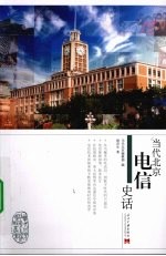 当代北京电信史话