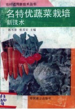 名、特、优蔬菜栽培新技术