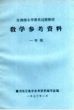 江西省小学算术过渡教材教学参考资料 一年级