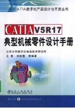 CATIAV5R17典型机械零件设计手册