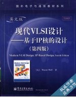 现代VLSI设计  基于IP核的设计  英文版