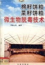 棉籽饼粕菜籽饼粕微生物脱毒技术