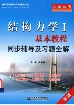 结构力学 基本教程同步辅导及习题全解 新版