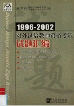 1996-2002对外汉语教师资格考试试题汇编