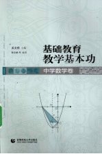 基础教育教学基本功 中学数学卷