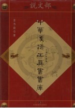 中华汉语工具书书库 第31册 说文部