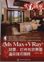 3ds Max+VRay材质、灯光与效果图渲染技术精粹