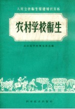 农村学校卫生