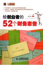 给创业者的52个财务忠告