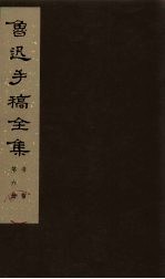 鲁迅手稿全集 书信 第6册