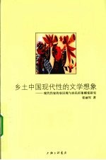 乡土中国现代性的文学想象 现代作家的农民观与农民形象嬗变研究