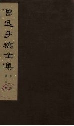 鲁迅手稿全集 书信 第8册